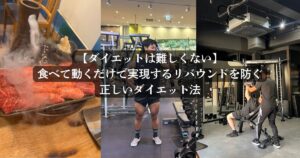 【ダイエットは難しくない】食べて動くだけで実現するリバウンドを防ぐ正しいダイエット法