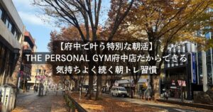 【府中で叶う特別な朝活】THE PERSONAL GYM府中店だからできる、気持ちよく続く朝トレ習慣