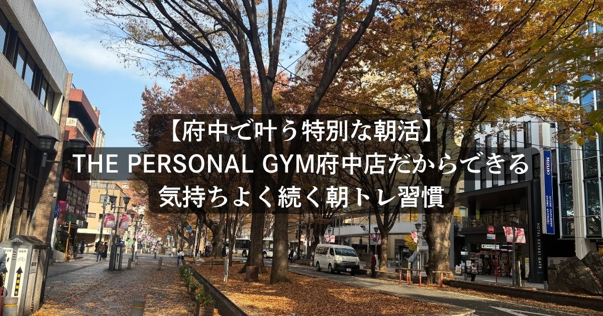 【府中で叶う特別な朝活】THE PERSONAL GYM府中店だからできる、気持ちよく続く朝トレ習慣