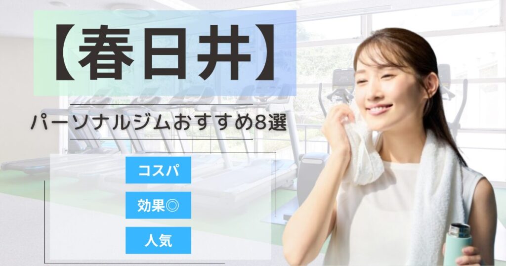 【2026年最新】春日井市のパーソナルジムおすすめランキング8選
