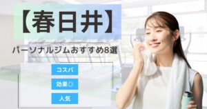 【2026年最新】春日井市のパーソナルジムおすすめランキング8選