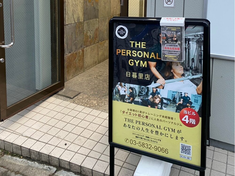 西日暮里駅チカで通いやすいパーソナルジム｜初心者歓迎！！