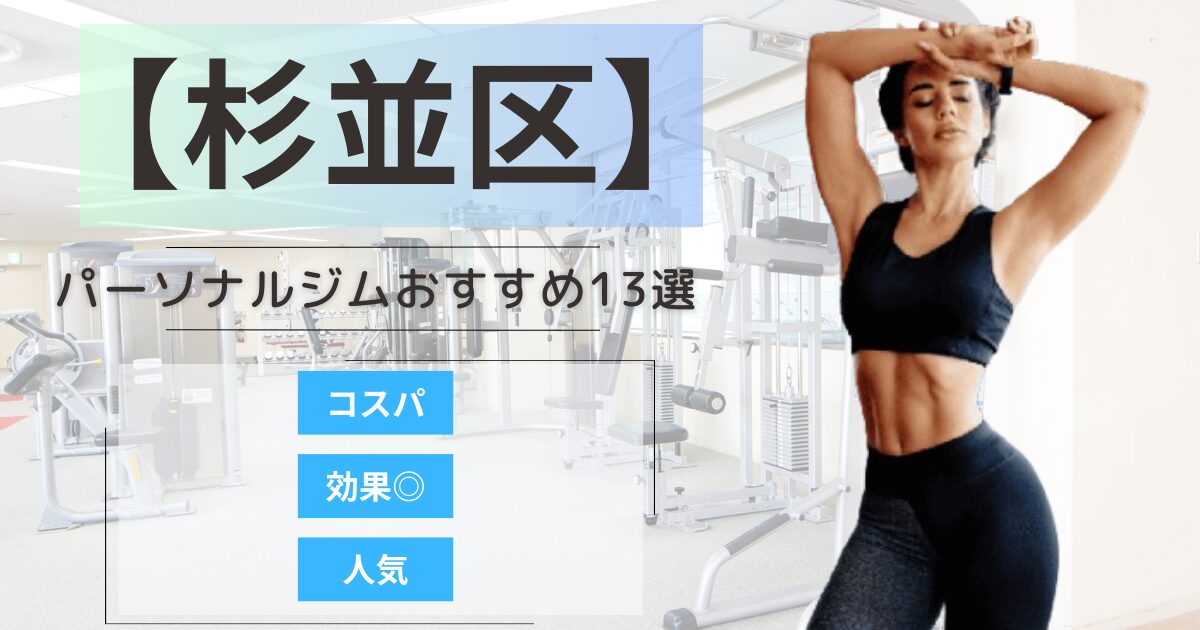 【2025年最新】杉並のパーソナルジムおすすめランキング13選｜安い・女性・メンズ向け