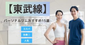 【2025年最新】東武東上線沿いでおすすめの人気パーソナルジムランキング15選｜安い・女性・メンズ向け