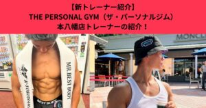 【THE PERSONAL GYM 本八幡店】「新スタッフ紹介」THE PERSONAL GYM本八幡店に高宮トレーナーが加わりました！！
