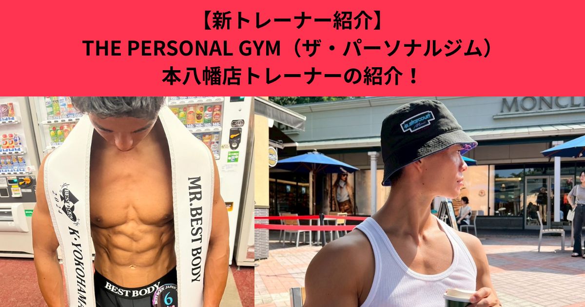 【THE PERSONAL GYM 本八幡店】「新スタッフ紹介」THE PERSONAL GYM本八幡店に高宮トレーナーが加わりました！！