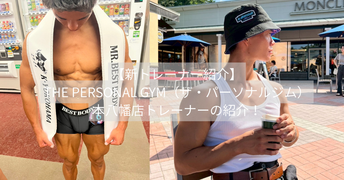 「新スタッフ紹介」THE PERSONAL GYM本八幡店に高宮トレーナーが加わりました！！