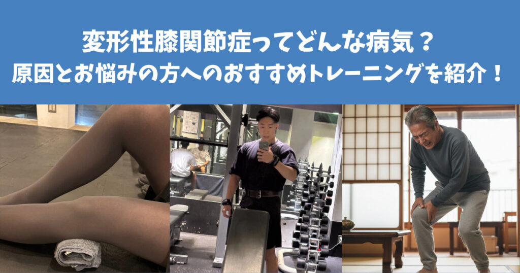 変形性膝関節症ってどんな病気？？原因とお悩みの方へのおすすめトレーニングを紹介！！！