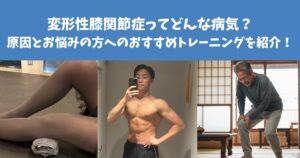 変形性膝関節症ってどんな病気？？原因とお悩みの方へのおすすめトレーニングを紹介！！！