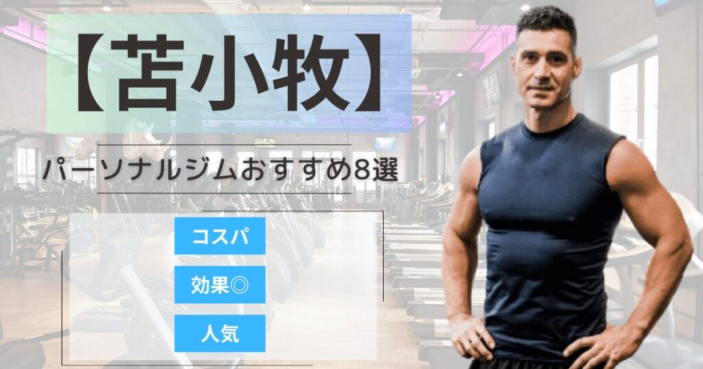 【2026年最新】苫小牧市のパーソナルジムおすすめランキング8選