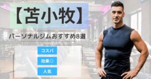 【2026年最新】苫小牧市のパーソナルジムおすすめランキング8選