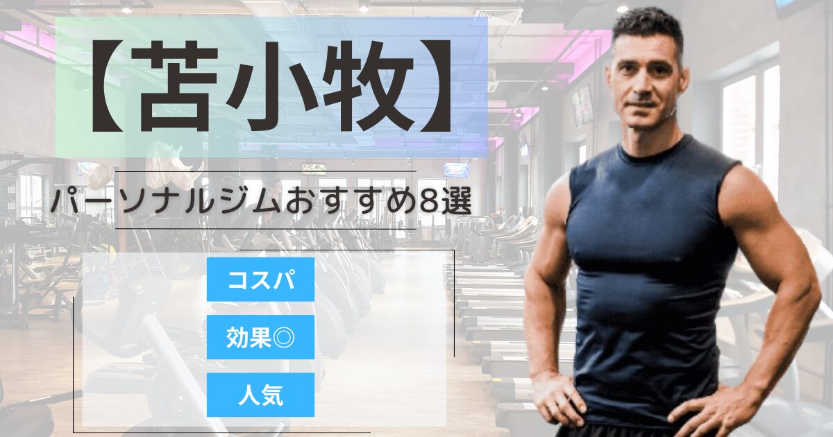 【2026年最新】苫小牧市のパーソナルジムおすすめランキング8選
