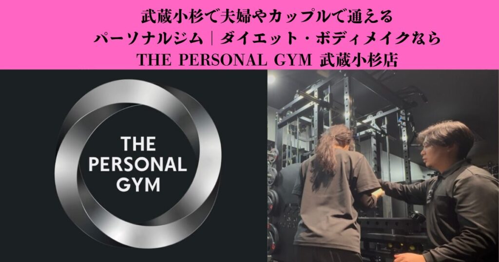 武蔵小杉で夫婦やカップルで通えるパーソナルジム｜ダイエット・ボディメイクならTHE PERSONAL GYM 武蔵小杉店