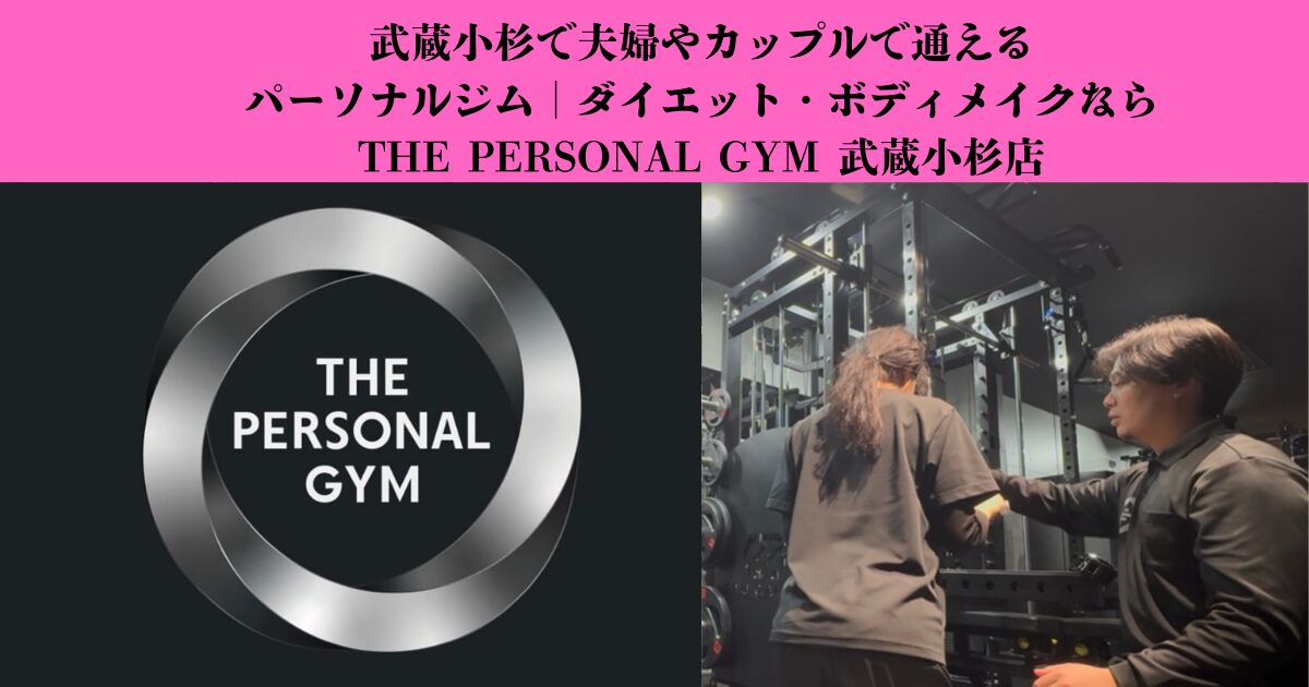 武蔵小杉で夫婦やカップルで通えるパーソナルジム｜ダイエット・ボディメイクならTHE PERSONAL GYM 武蔵小杉店