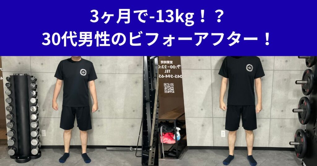 3ヶ月で-13kg！？30代男性のビフォーアフター！