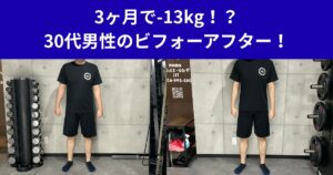 3ヶ月で-13kg！？30代男性のビフォーアフター！