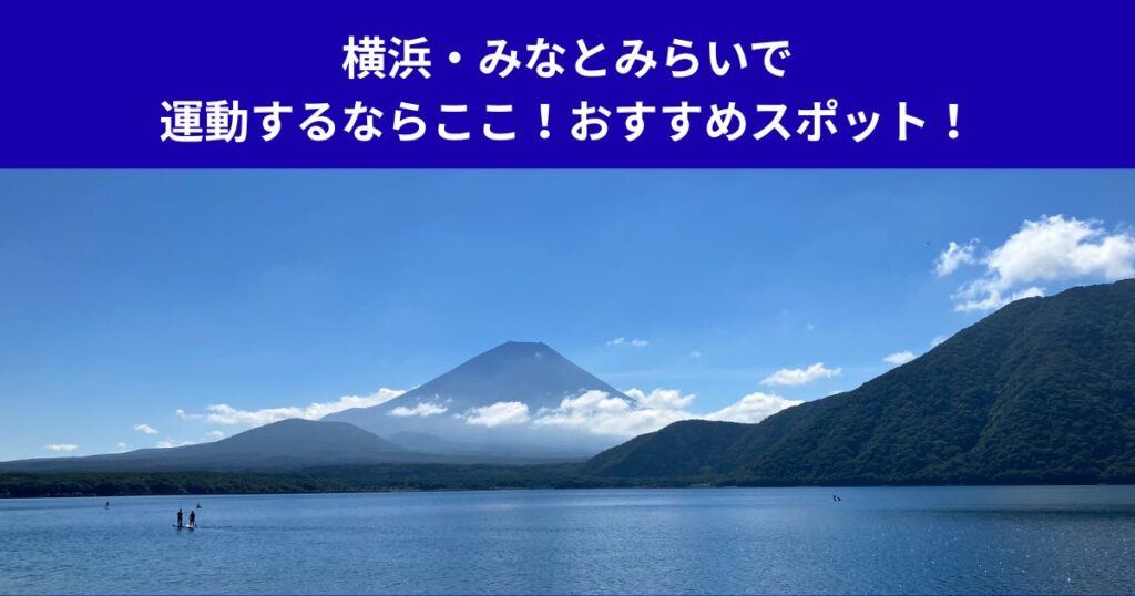 横浜・みなとみらいで運動するならここ！おすすめスポット！