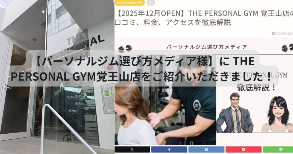 【パーソナルジム選び方メディア様】に THE PERSONAL GYM覚王山店をご紹介いただきました！！