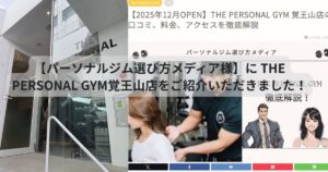 【パーソナルジム選び方メディア様】に THE PERSONAL GYM覚王山店をご紹介いただきました！！