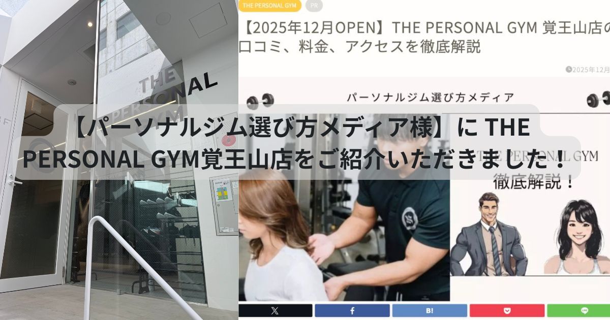 【パーソナルジム選び方メディア様】に THE PERSONAL GYM覚王山店をご紹介いただきました！！