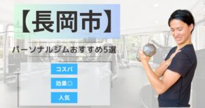 【2025年最新】長岡市のパーソナルジムおすすめランキング5選