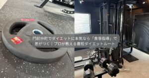 門前仲町でダイエットに本気なら「食事指導」で差がつく｜プロが教える最短ダイエットルート