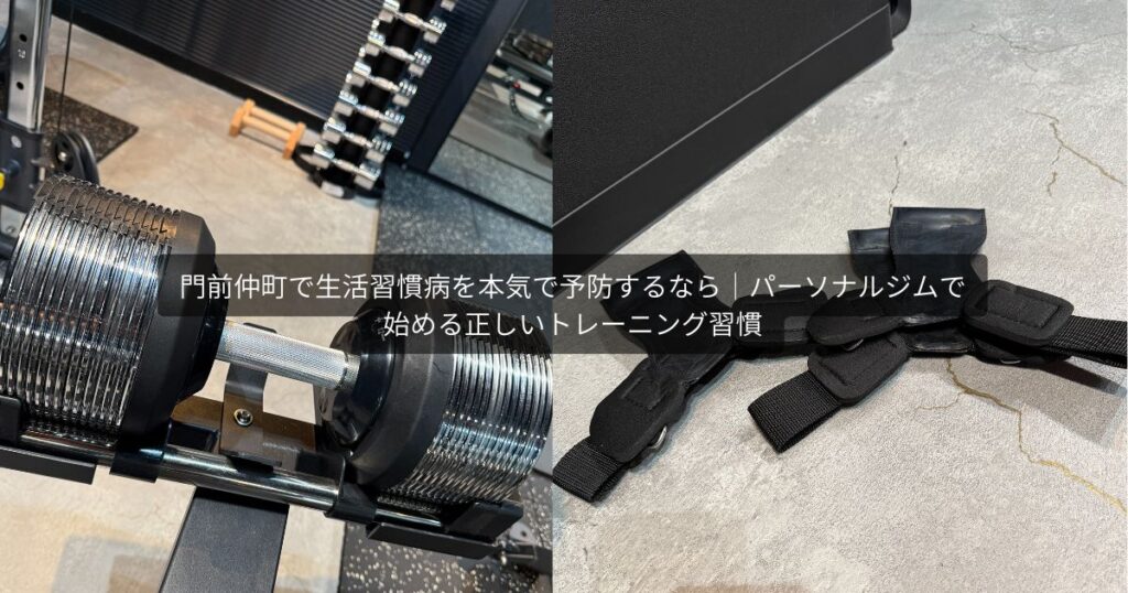 門前仲町で生活習慣病を本気で予防するなら｜パーソナルジムで始める正しいトレーニング習慣