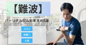 【2025年最新】難波のパーソナルジムおすすめランキング8選