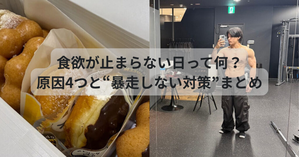食欲が止まらない日って何？原因4つと“暴走しない対策”まとめ