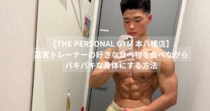 好きな物を我慢せず食べながらも、常にバキバキな身体を維持する高宮トレーナーの秘訣とは？