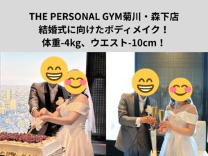 THE PERSONAL GYM菊川・森下店にて結婚式に向けたボディメイク！体重-4kg、ウエスト-10cm！