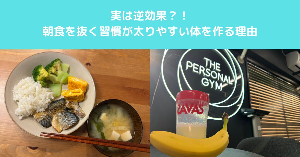 実は逆効果？朝食を抜く習慣が太りやすい体を作る理由