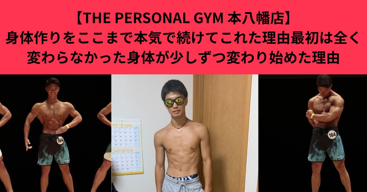 【THE PERSONAL GYM 本八幡店】身体作りをここまで本気で続けてこれた理由最初は全く変わらなかった身体が少しずつ変わり始めた理由