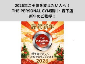 2026年こそ体を変えたい人へ！THE PERSONAL GYM菊川・森下店から新年のご挨拶！