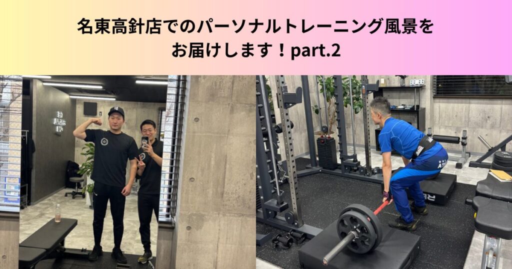 THE PERSONAL GYM 名東高針店でのパーソナルトレーニング風景をお届け！〜下半身編〜