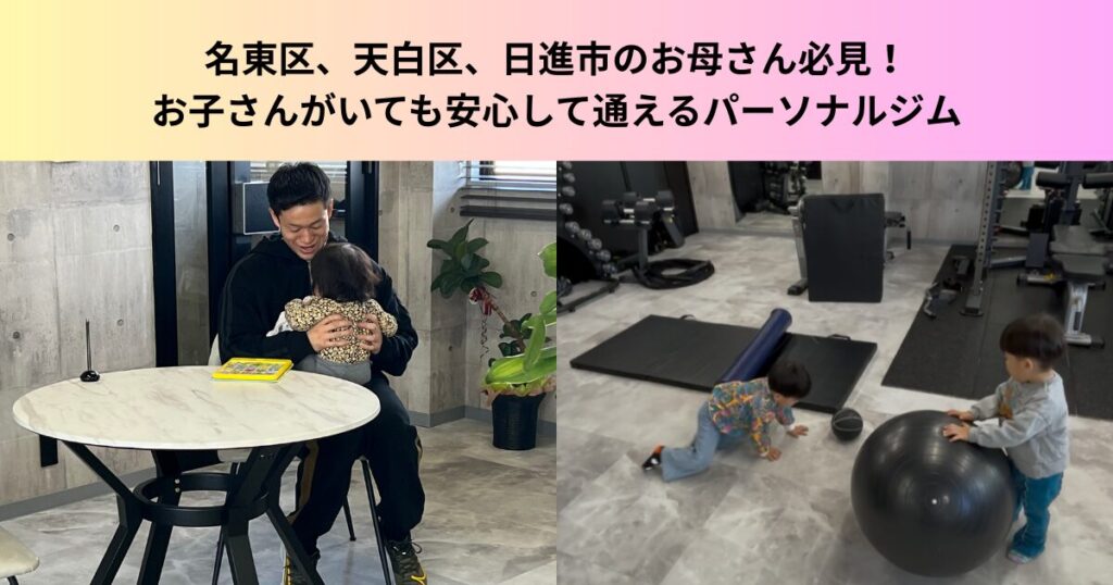 名東区、天白区、日進市の方必見！お子さんがいても安心して通えるTHE PERSONAL GYM 名東高針店
