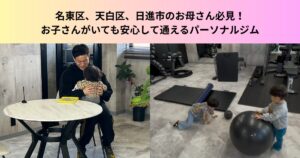 名東区、天白区、日進市の方必見！お子さんがいても安心して通えるTHE PERSONAL GYM 名東高針店