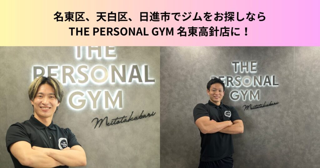 【新年の挨拶】名東区、天白区、日進市でジムをお探しならTHE PERSONAL GYM 名東高針店に！