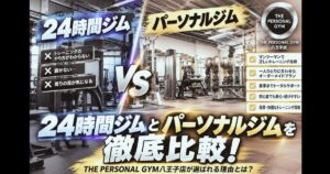 【八王子】24時間ジムとパーソナルジムを徹底比較！THE PERSONAL GYM八王子店が選ばれる理由とは？