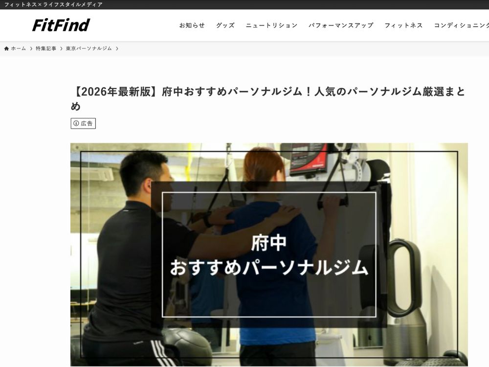 FitFind『府中おすすめパーソナルジム』③
