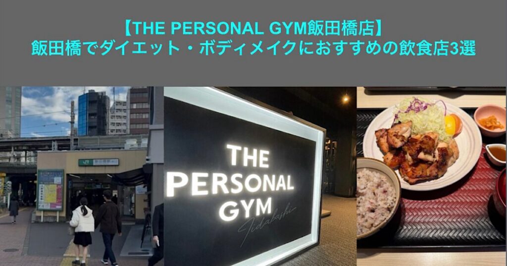 【THE PERSONAL GYM 飯田橋店】飯田橋でダイエット・ボディメイクにおすすめの飲食店3選