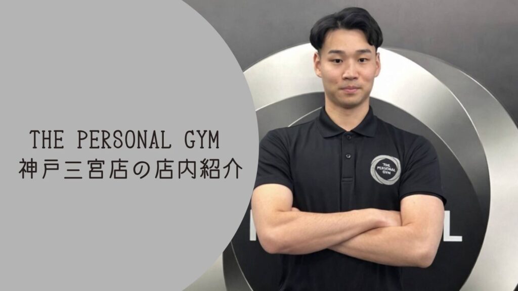 【モノトーンのデザインがスタイリッシュでやる気が向上するパーソナルジム】THE PERSONAL GYM (ザ パーソナル ジム)神戸三宮店の店内をご紹介