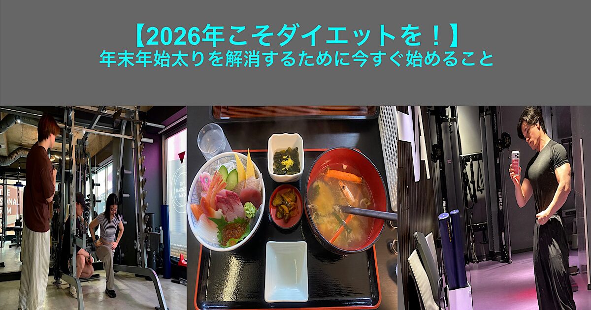 【2026年こそダイエットを！】年末年始太りを解消するために今すぐ始めること