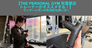 【THE PERSONAL GYM 秋葉原店トレーナーがオススメする！】マッサージガンの有効的な使い方〜