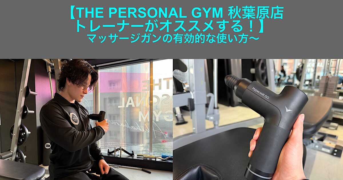 【THE PERSONAL GYM 秋葉原店トレーナーがオススメする！】マッサージガンの有効的な使い方〜