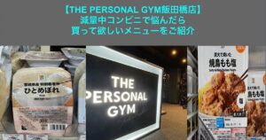 【飯田橋店トレーナーおすすめ　減量中コンビニで何を買うか悩んだら買って欲しいおすすめメニューをご紹介！】