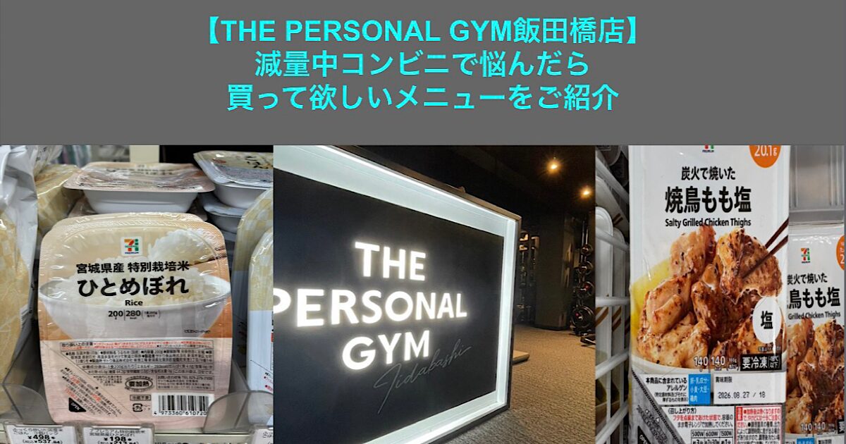 【飯田橋店トレーナーおすすめ　減量中コンビニで何を買うか悩んだら買って欲しいおすすめメニューをご紹介！】