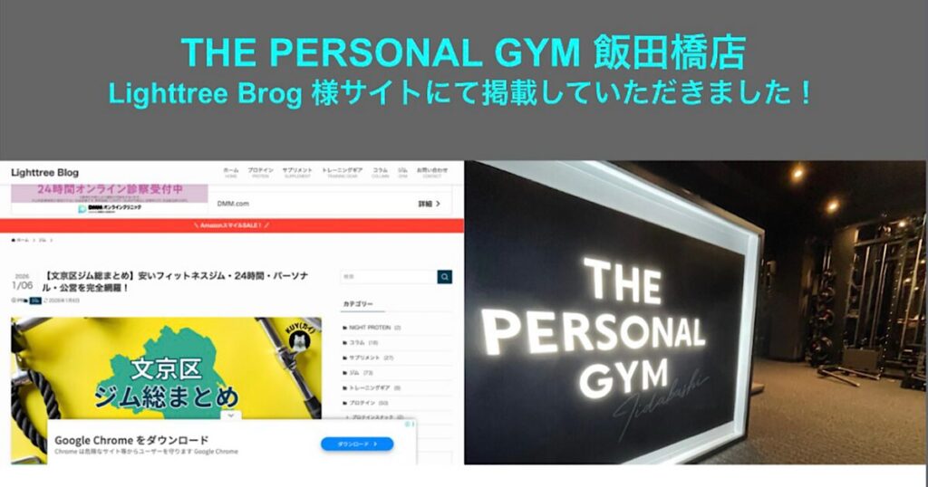 【Lighttree Brog】様のサイトにて THE PERSONAL GYM 飯田橋店を『後楽園・春日周辺でおすすめのジム総まとめ！』に掲載していただきました！