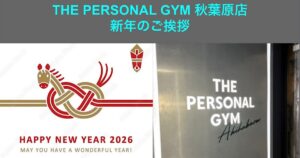 🎍THE PERSONAL GYM 秋葉原店 新年のご挨拶｜2026年も理想のカラダづくりを全力でサポートします💪