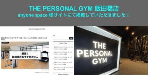 【anyone space】様のサイトにて THE PERSONAL GYM 飯田橋店を『飯田橋のジムおすすめ10選！安いジムや女性に人気のジムを厳選』に掲載していただきました！